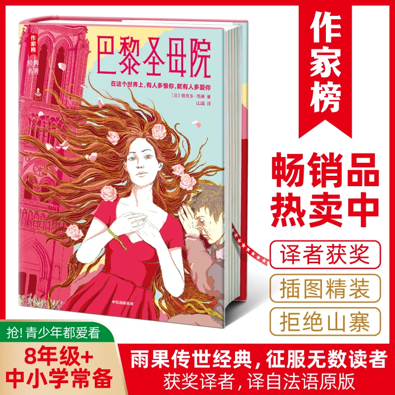 【8年级+】巴黎圣母院 10万册全新纪念典藏版 译者获法国7项荣誉