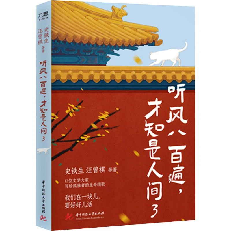 【全新正版】 听风八百遍才知是人间 3 史铁生 等 著 著 华中科技
