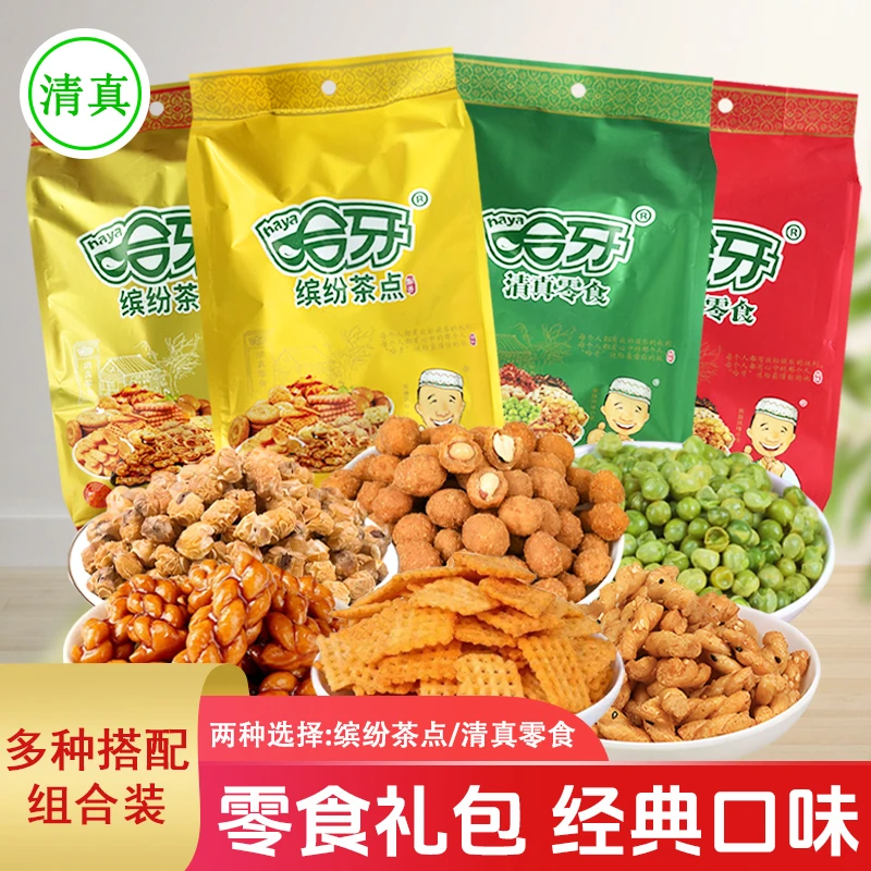 哈牙清真零食礼包288g休闲食品坚果锅巴糕点沙琪玛等解馋零食小吃