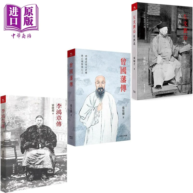 【中商】晚清名臣系列李鸿章曾国藩左宗棠 港台原版 梁启超