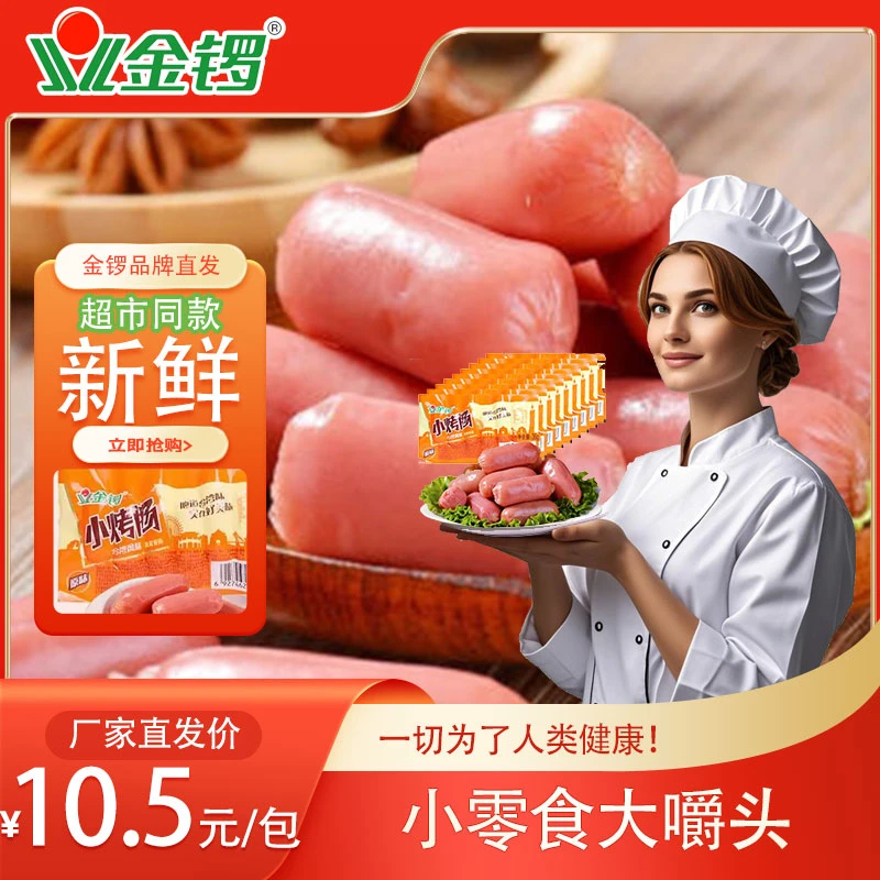 金锣台式风味小烤肠225g/包新鲜日期休闲零食独立包装即食香肠