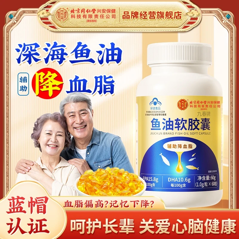 北京同仁堂内廷上用深海鱼油软胶囊辅助降血脂甘油三酯搭DHA保健