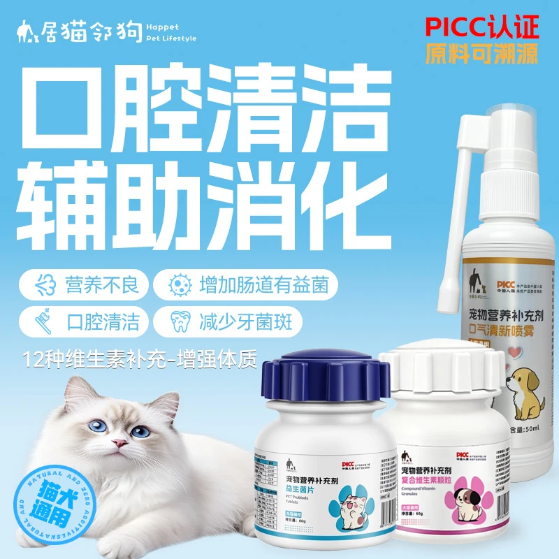 居猫邻狗宠物益生菌+口气清新喷雾+维生素清新口臭异味深层洁齿