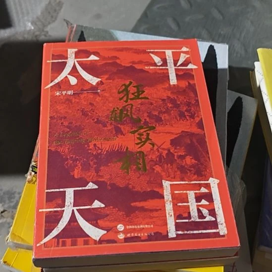 太平天国狂飙实录。