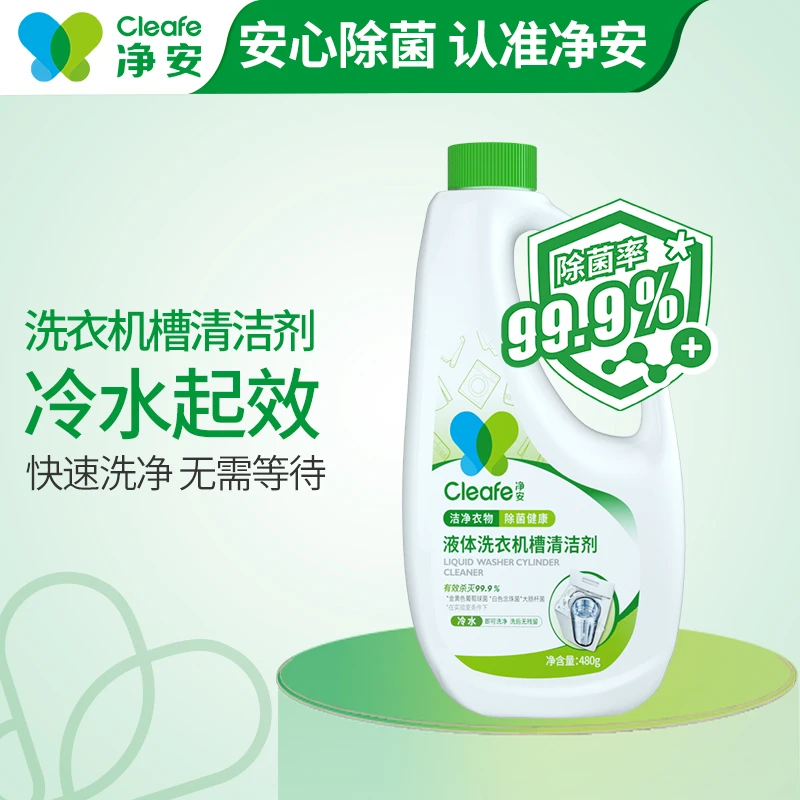 cleafe净安液体洗衣机槽清洁剂清洗剂专用强力全自动滚筒杀菌480g