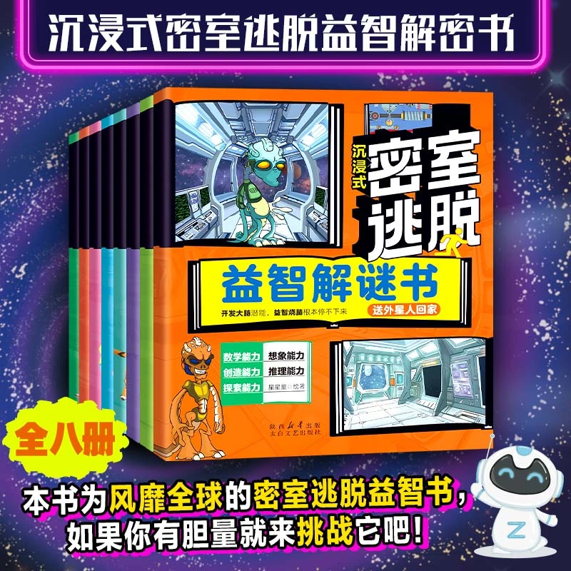 密室逃脱【全八册】推理漫画 逻辑思维侦探全方位锻炼孩子思维能力