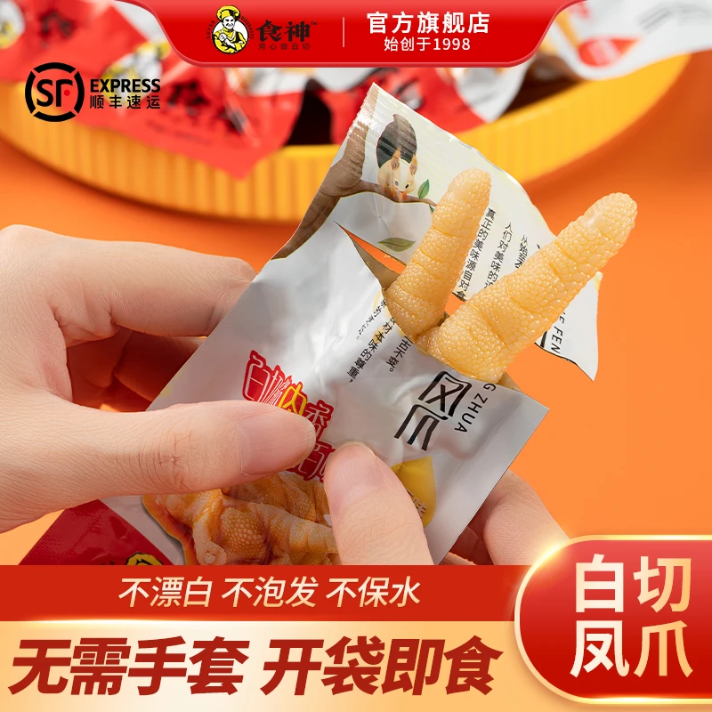 【食神白切凤爪独立装】顺丰发货开袋即食鸡爪鸡脚卤味解馋追剧零食