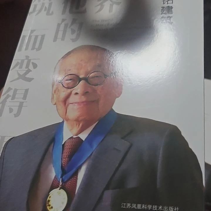 贝聿铭建筑十讲平装库存书