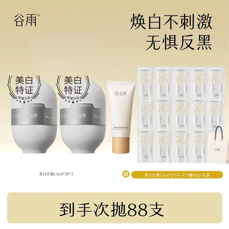 谷雨美白次抛稳白针淡斑修护光感锁鲜小奶棒次抛精华zy[DB4C]