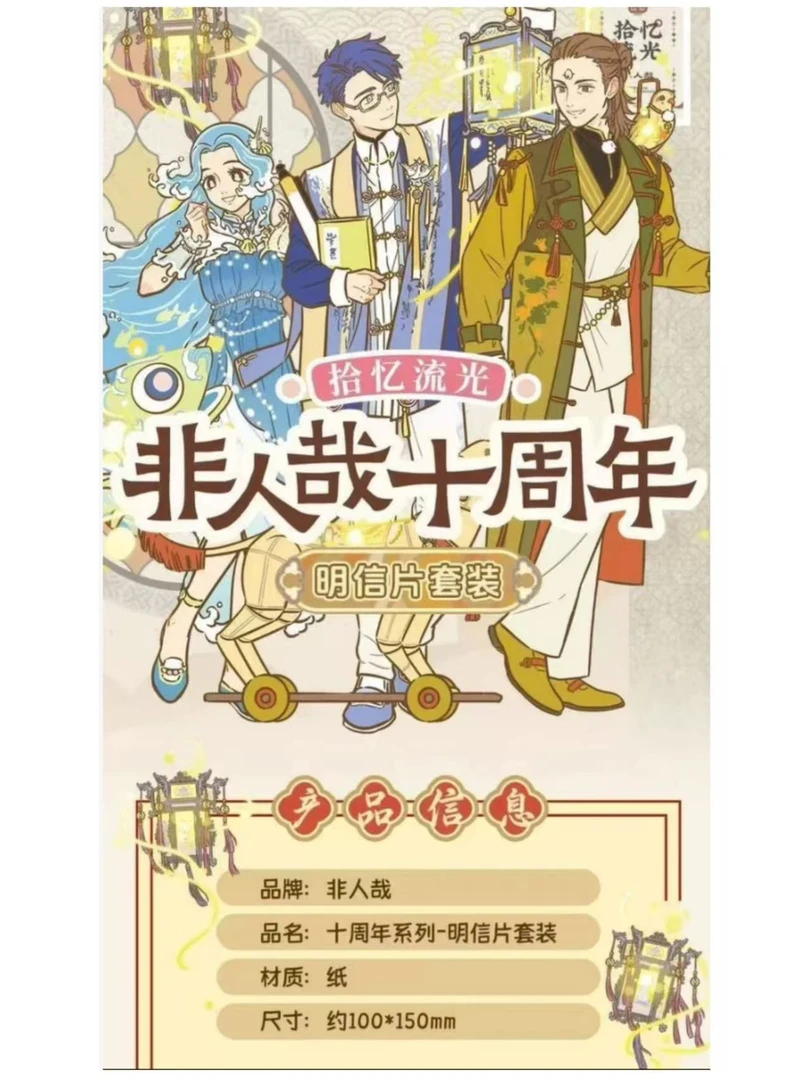 【非人哉】正版授权非人哉十周年系列明信片收藏盲盒