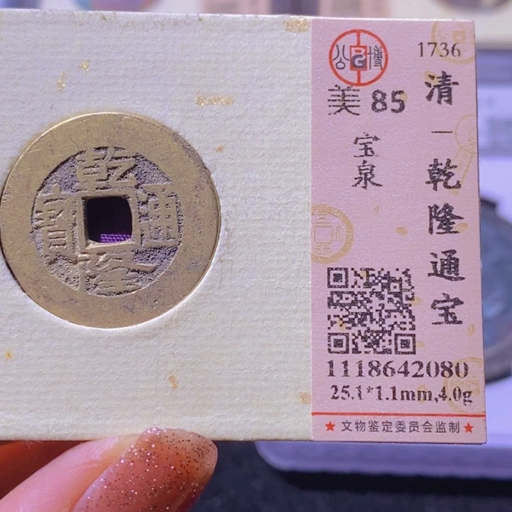 铜公博85分乾隆通宝