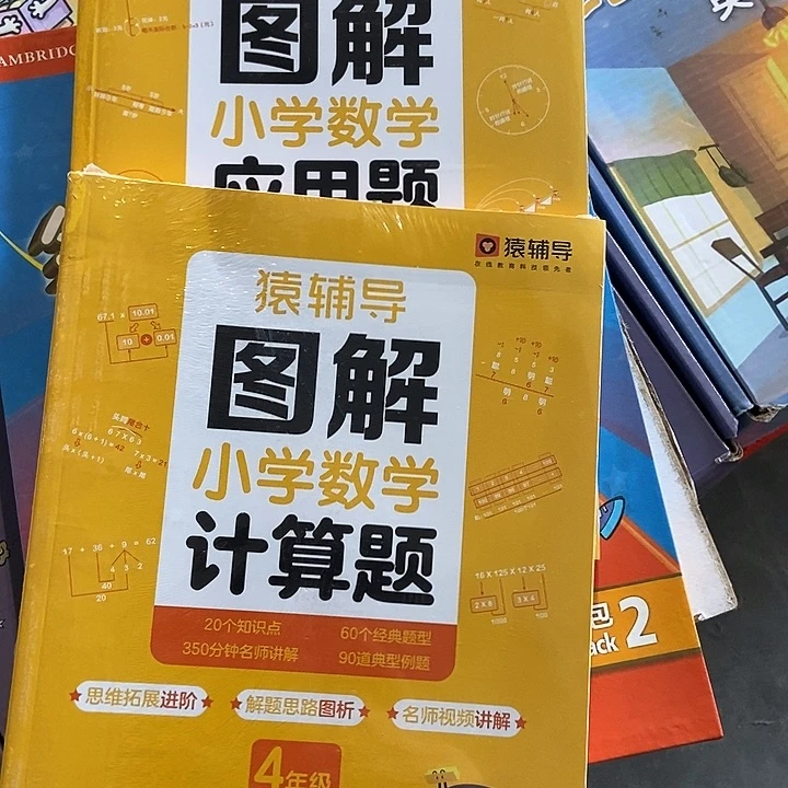 猿辅导图解小学应用题加计算题四年级