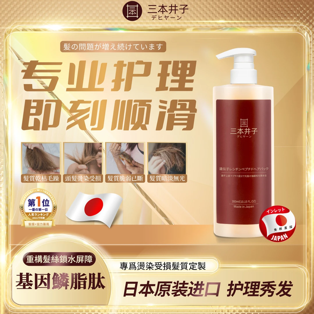 【日式进口】三本井子基因鳞脂肽发膜免蒸修复毛躁干枯补水护发素