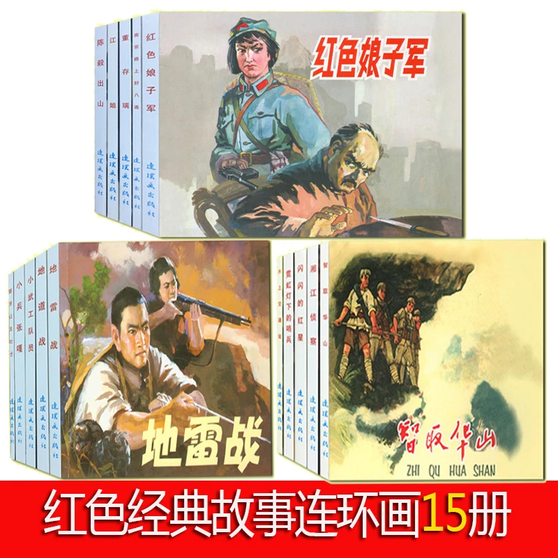 红色经典故事连环画全15册小兵张嘎琅琊山五壮士小学生儿童读物