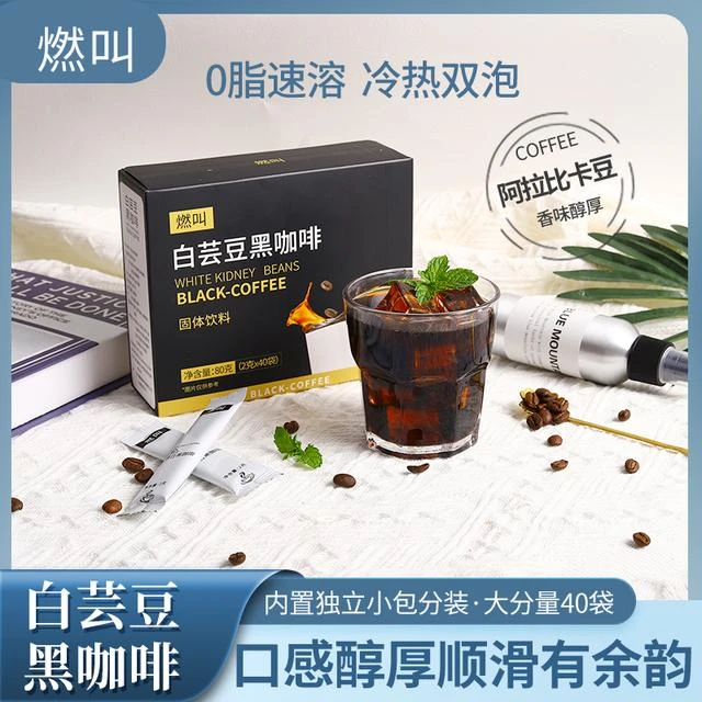 燃叫白芸豆黑咖啡冷热双泡0蔗糖0脂肪速溶茶提神代餐美式咖啡粉