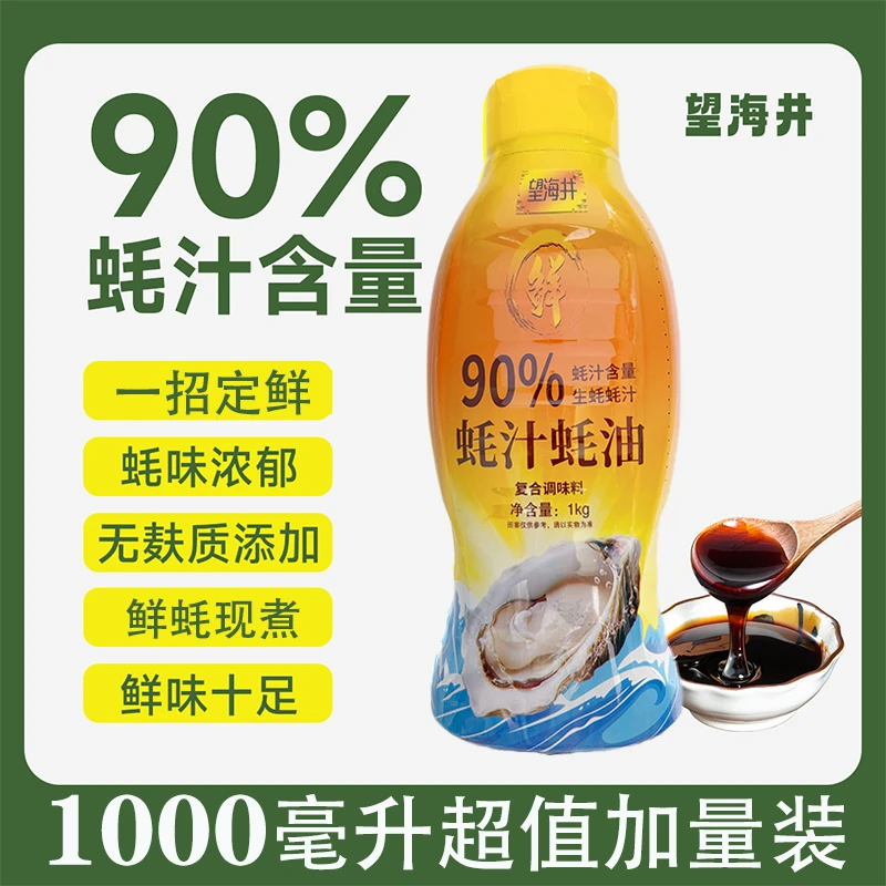望海井90%蚝汁蚝油1000g/瓶加量装生蚝现煮提鲜增味零添加蚝油