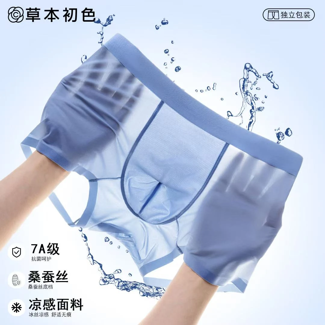 草本初色冰丝透气无痕男士平角内裤抑菌男士内裤男士夏季薄款凉感
