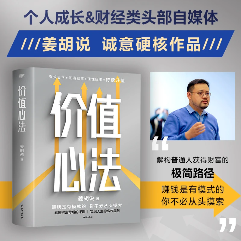 价值心法 姜胡说 解构普通人获得财富的极简路径 有效自学正确做