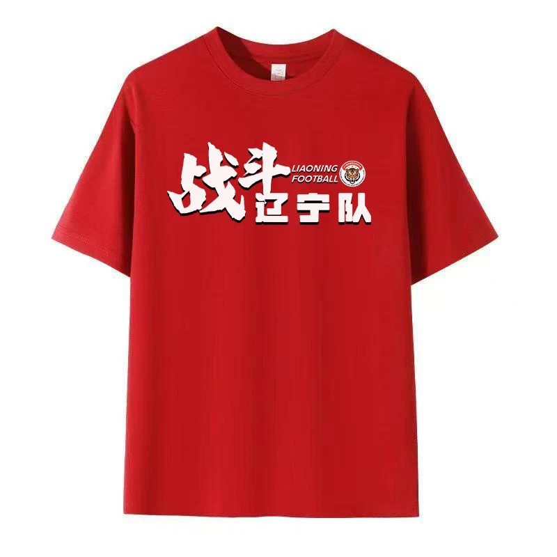 辽足加油助威T恤  战斗辽宁队  宽松版