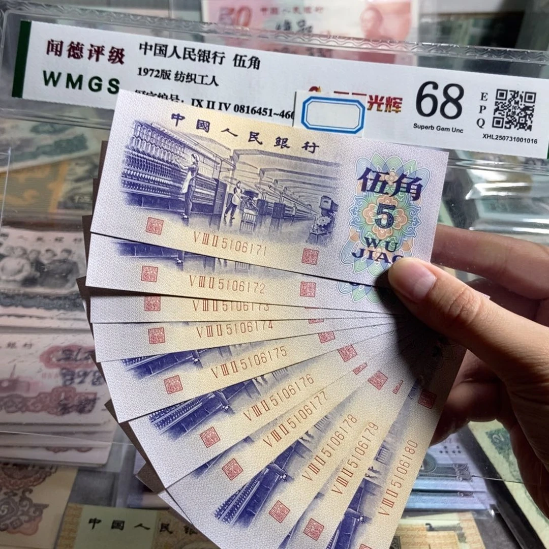 纺织五角 十张连号 全新保真