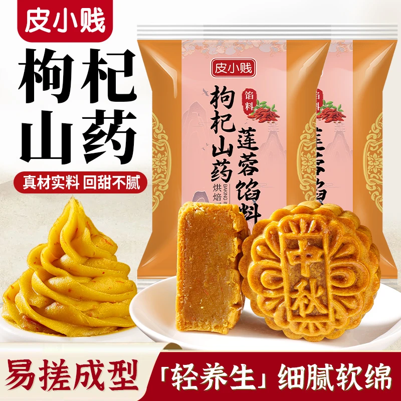 枸杞山药莲蓉馅料月饼馅料健康营养糕点果子馅料