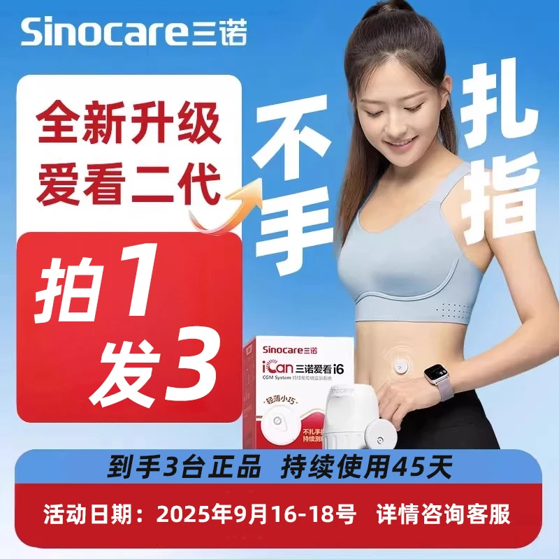 三诺爱看二代拍1发3到手三台三诺爱看动态血糖仪I6持续手机测血糖