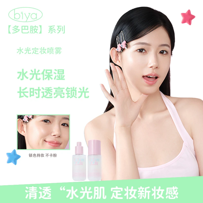 Biya比雅多巴胺水光定妆喷雾保湿8H清透防水防汗持妆水光感韩妆