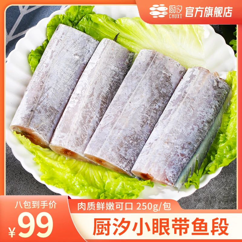 【厨汐】小眼带鱼段 4-5cm(含半腹腔3-4cm)250g/包*8