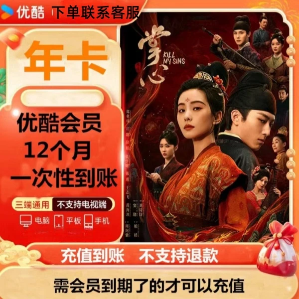 优酷vip年卡会员 一次性到账 不支持电视端