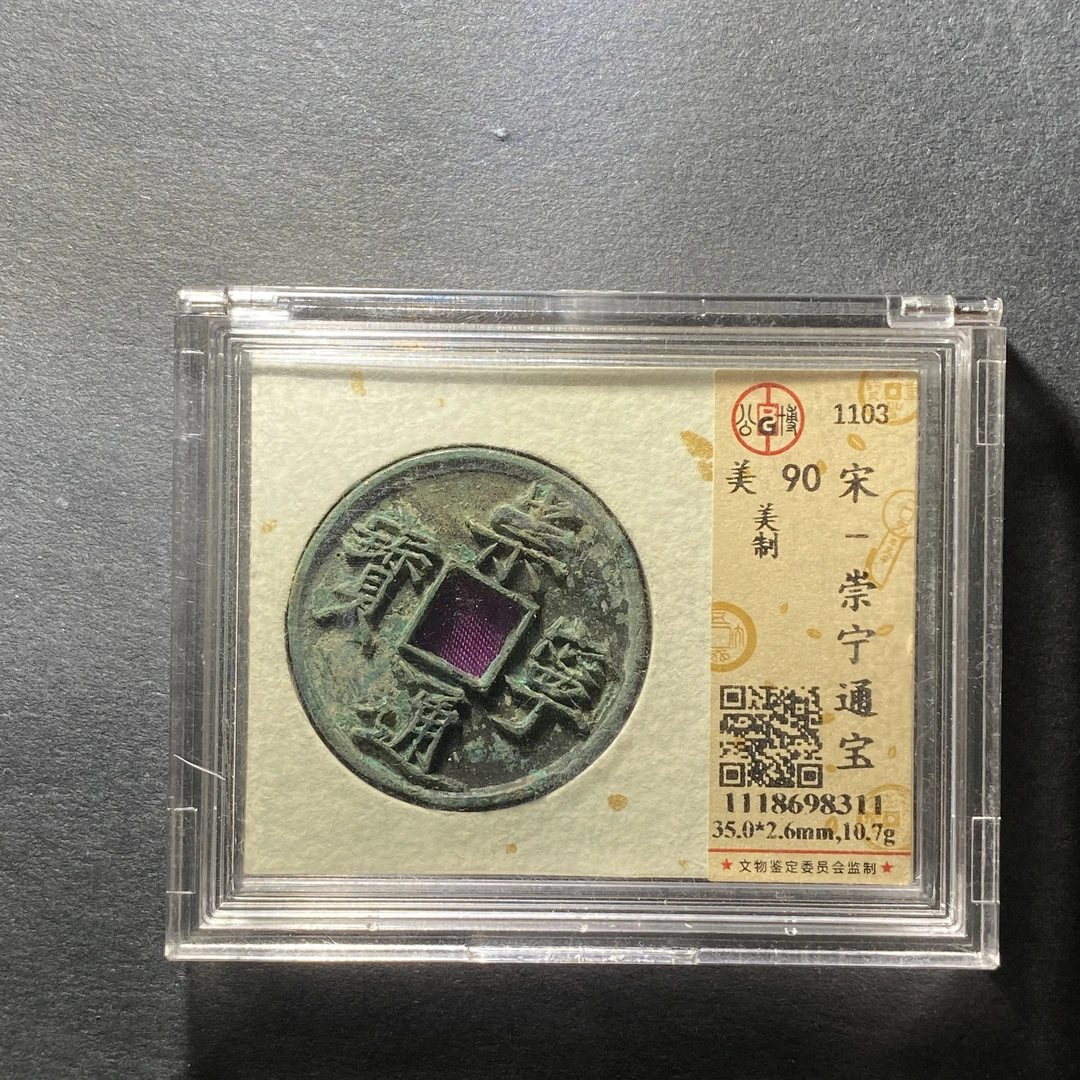 x1201-68崇宁通宝8311--