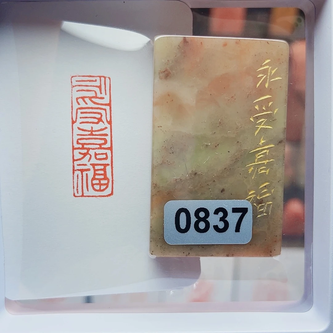 寿山石印石永受嘉福1×3