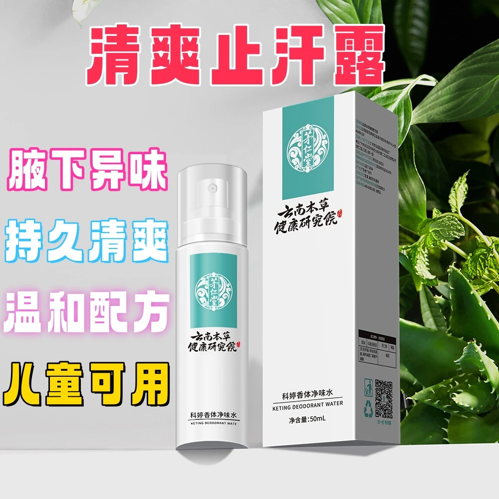 (正品)止汗露香体腋下净味异味喷雾清新温和持久清爽学生