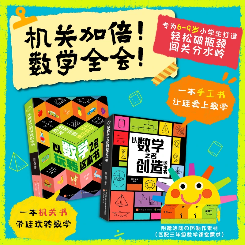 以数学之名趣味机关书-小学数学6-12岁孩子动手三年级必读课外书