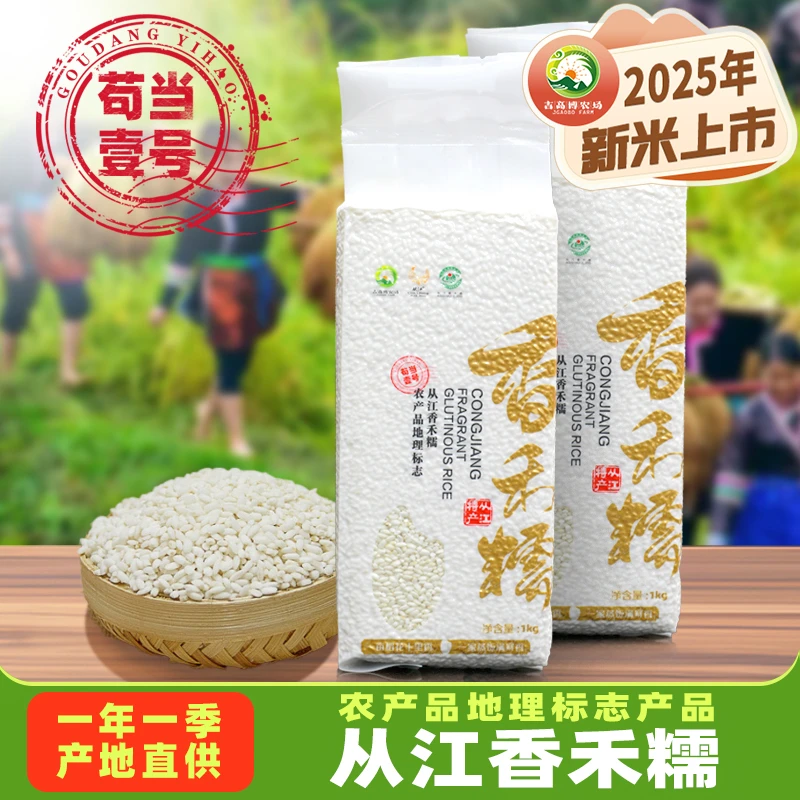 贵州从江特产高山梯田冷水老品种香禾糯1kg 真空包装包粽子新米