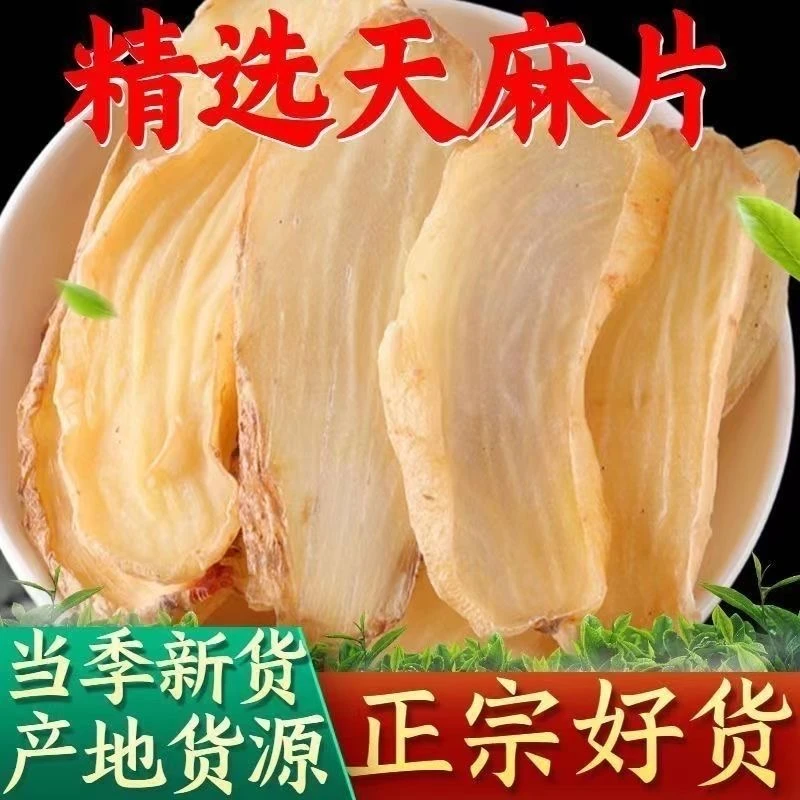 【助农山货】云南昭通小草坝正宗无硫天麻干片可煲汤泡茶营养滋补