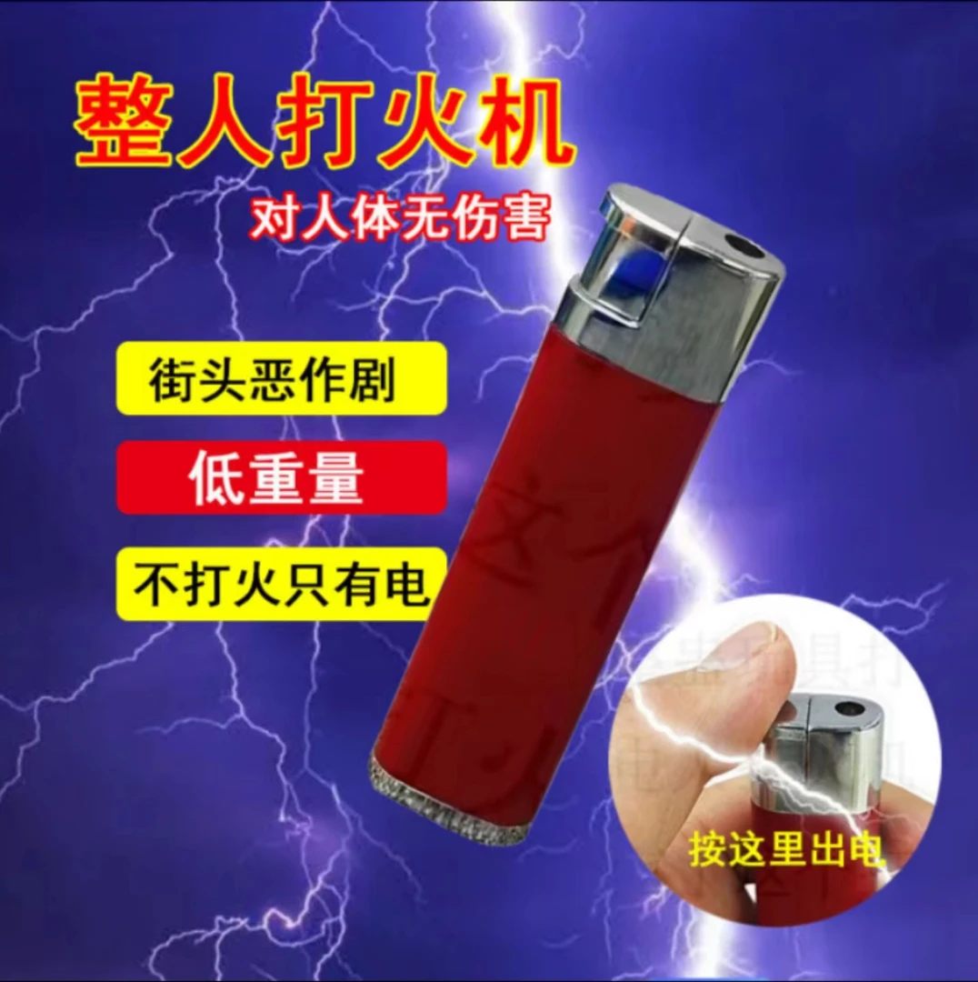 （包邮）新款整蛊触电玩具电人打火机恶搞整人神器恶作剧整蛊道具