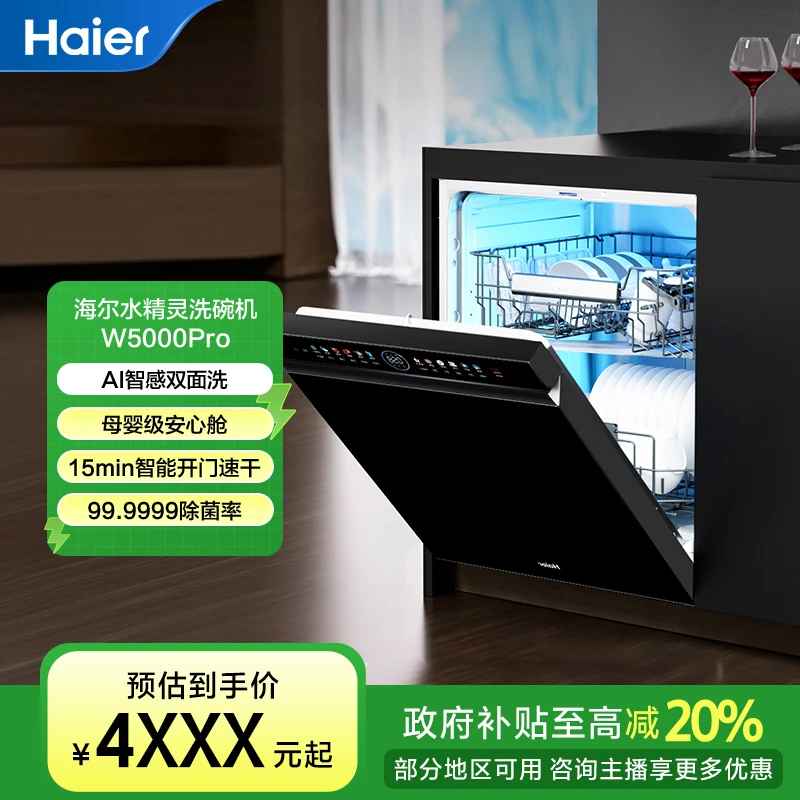 【国补立减20%】海尔水精灵W5000Pro大容量烘存一体嵌入式洗碗机