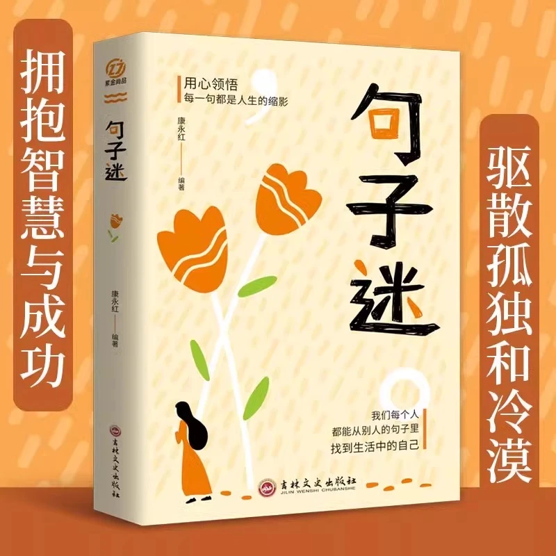 句子迷 名言佳句小辞典词典格言警句大全书感悟人生哲学励志书籍