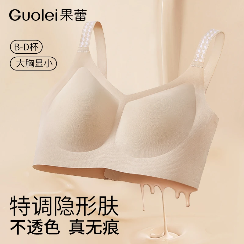 果蕾隐形无痕粉底液内衣女显小防下垂提拉文胸罩收副乳透气裸感