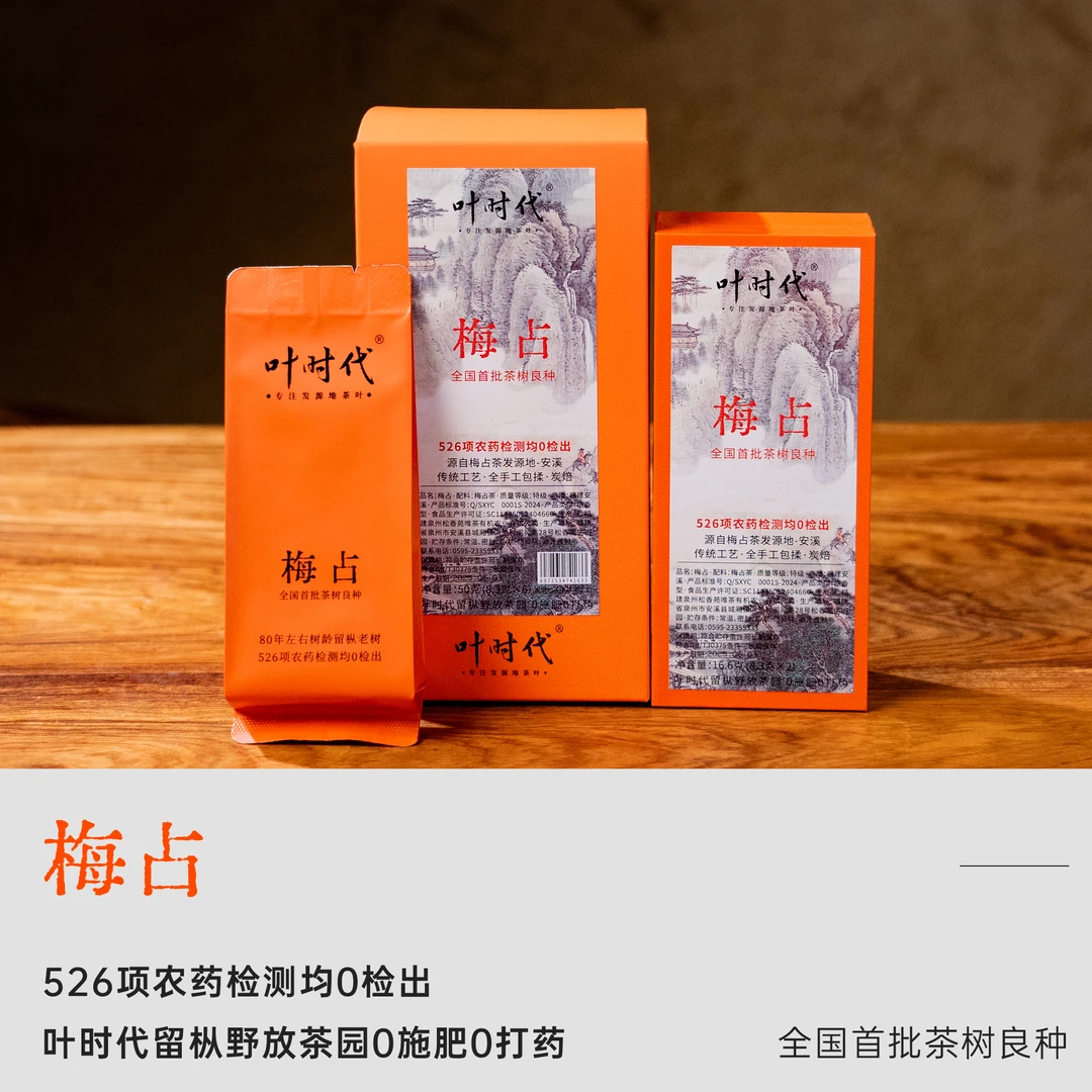 叶时代梅占/留枞野放/2025春茶/首批茶树良种/乌龙茶/全手工包揉