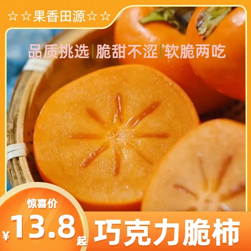 新鲜采摘香甜多汁山西阳丰巧克力脆柿果园直发纯甜不涩爽营养丰富