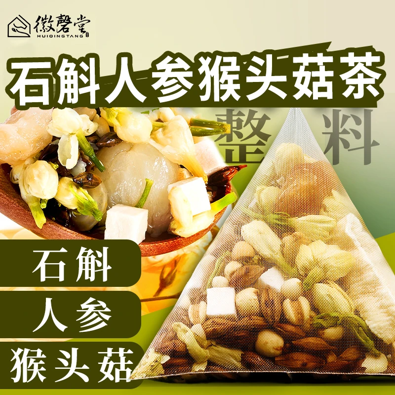 徽磬堂猴头菇石斛山药人参茯苓持养茶包好品质