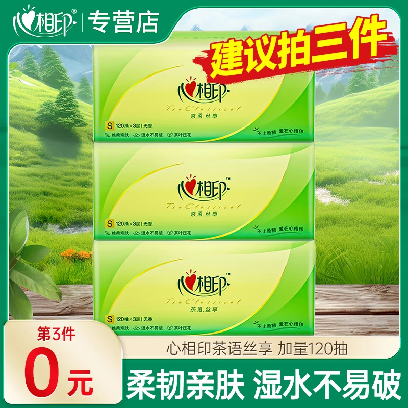【建议买三件】心相印茶语抽纸3层120抽家用纸抽面巾纸餐巾纸卫生纸