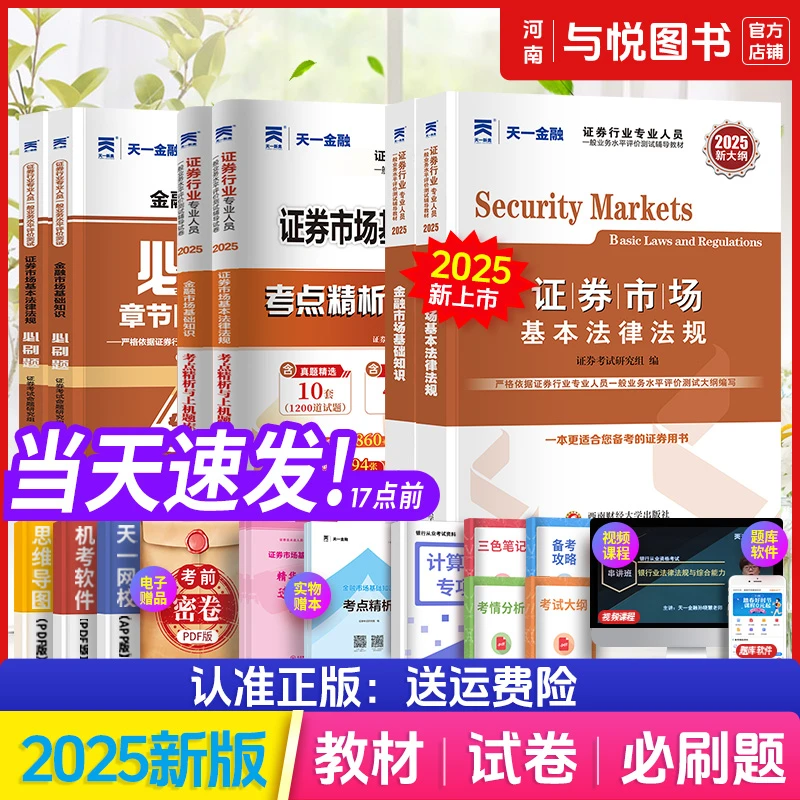 天一金融2025证券从业资格证考试官方教材历年真题试卷必刷题