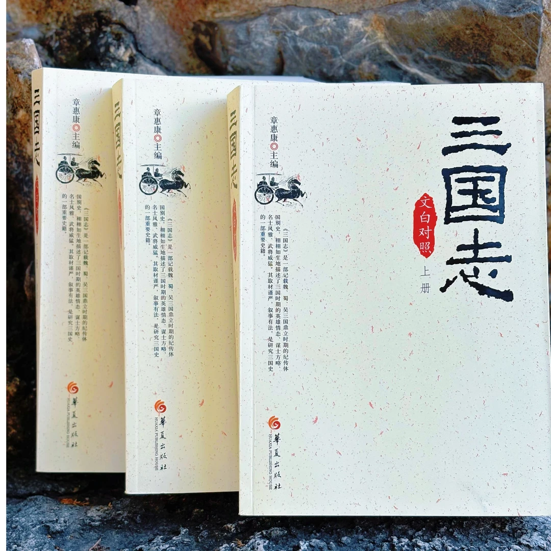 三国志（文白对照平装3册）原文译文双栏排版，附裴松之注，名家翻译