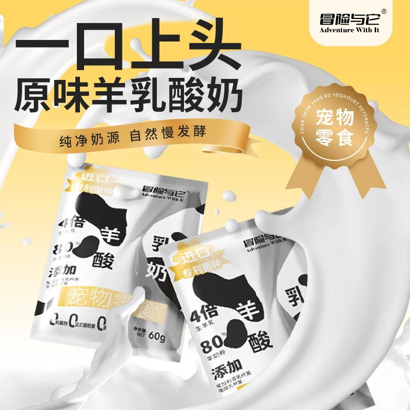【5包】冒险与它羊乳酸奶60g/袋酸奶羊乳发酵乳酸菌犬猫通用羊乳