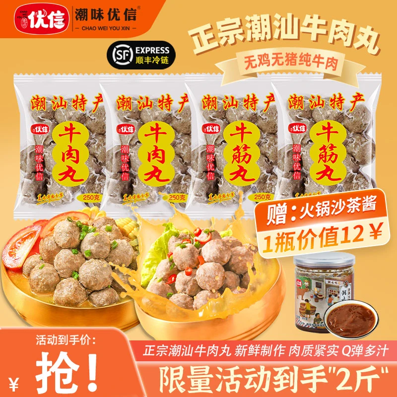 【特惠2斤】潮味优信正宗潮汕手工牛肉丸爆汁牛筋丸美味涮火锅食材