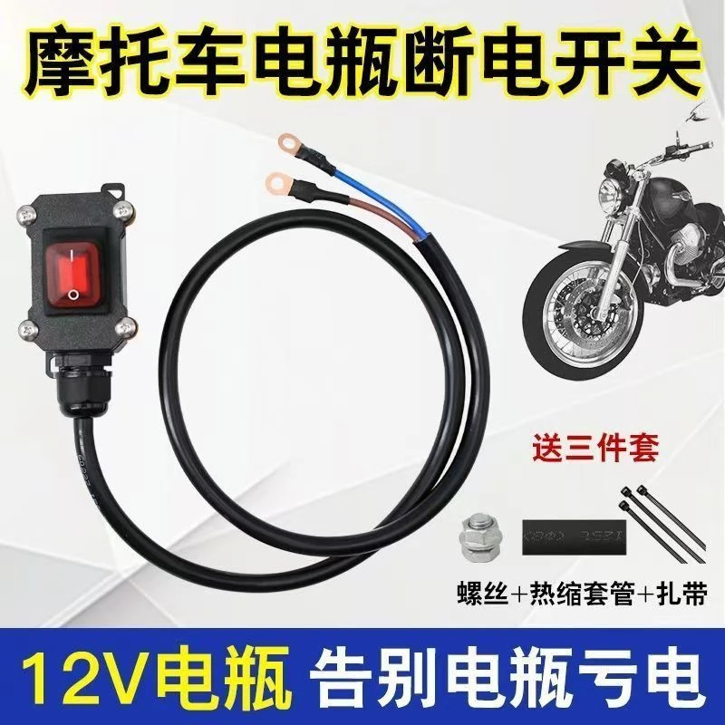 摩托车电瓶断电开关单控防水开关双缸水冷机车配件开关直流12V24V