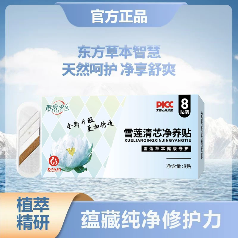 斯密少女雪莲清芯净养贴-k