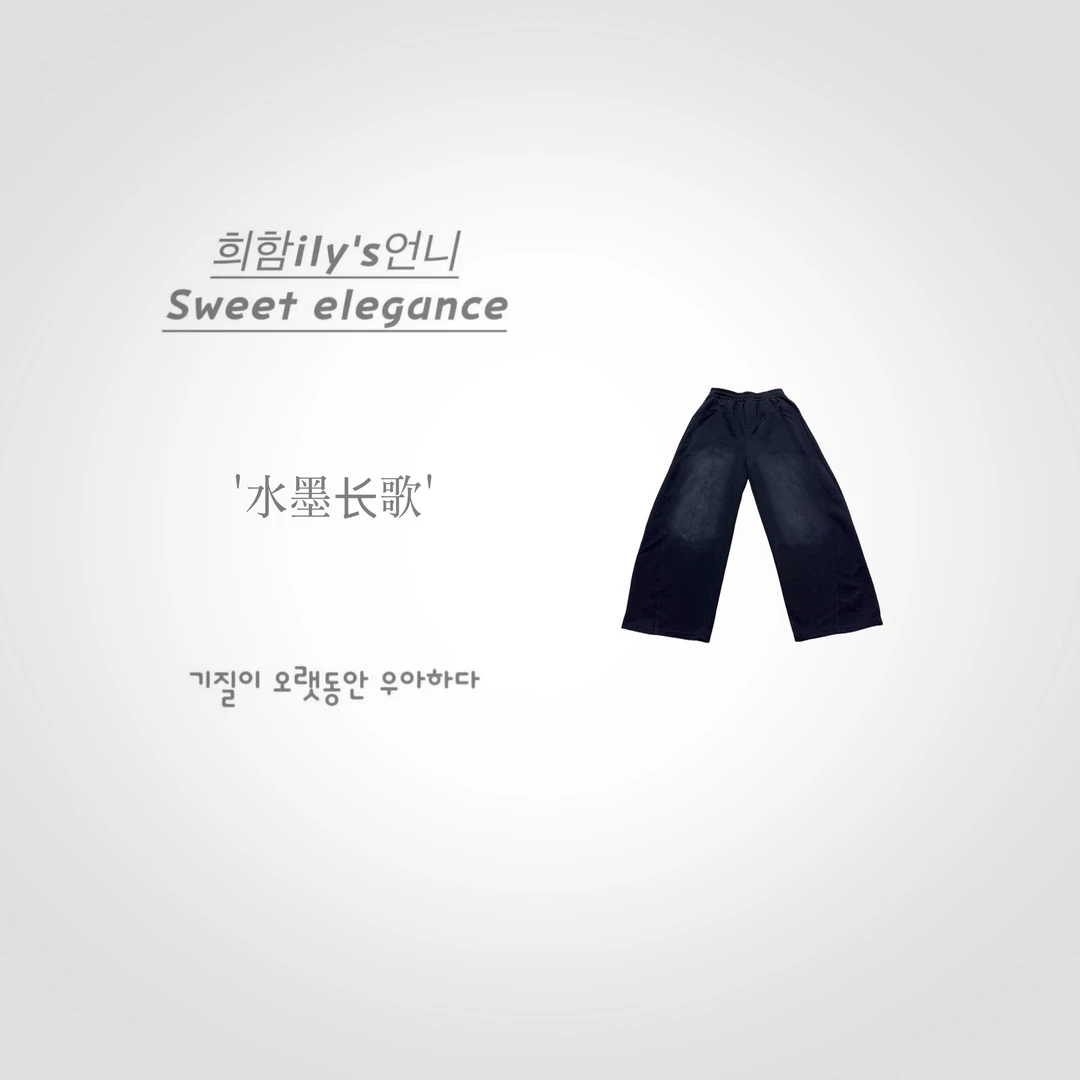 【水墨长歌】VIP粉丝.New.韩版设计师重磅工艺水洗显瘦高级休闲裤